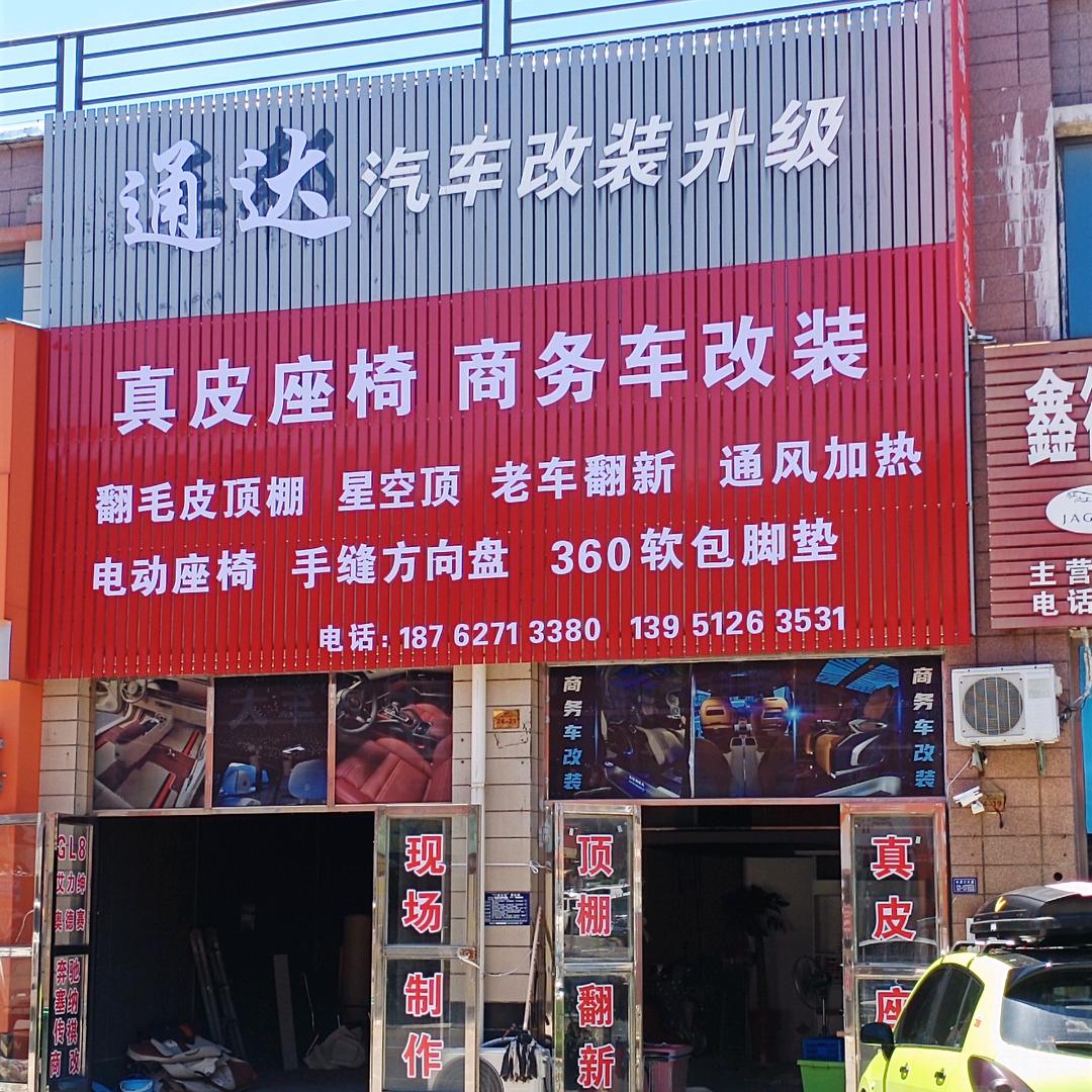 淮安通达汽车真皮座椅，高端商务车内饰改装