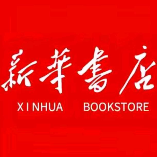 新华教辅图书推荐