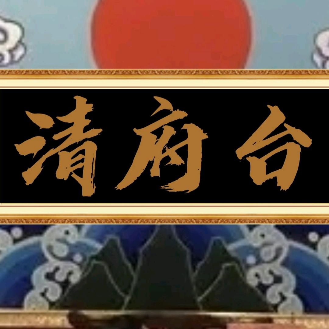 清府台