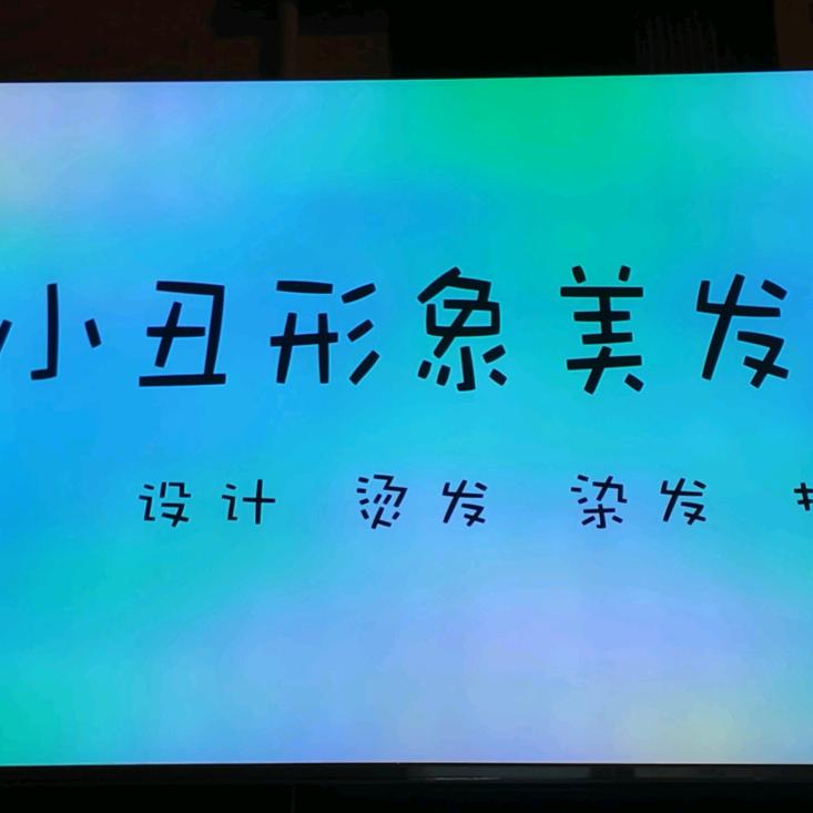 灌云小丑形象美发沙龙