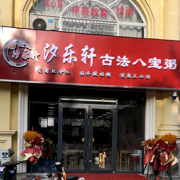 汐乐轩古法八宝粥