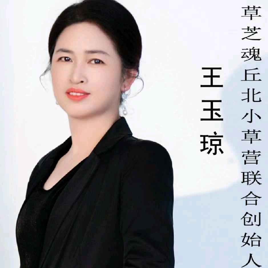 王玉琼