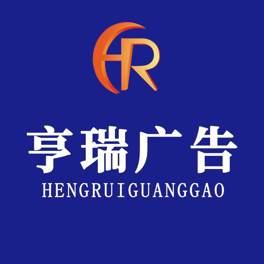 亨瑞广告