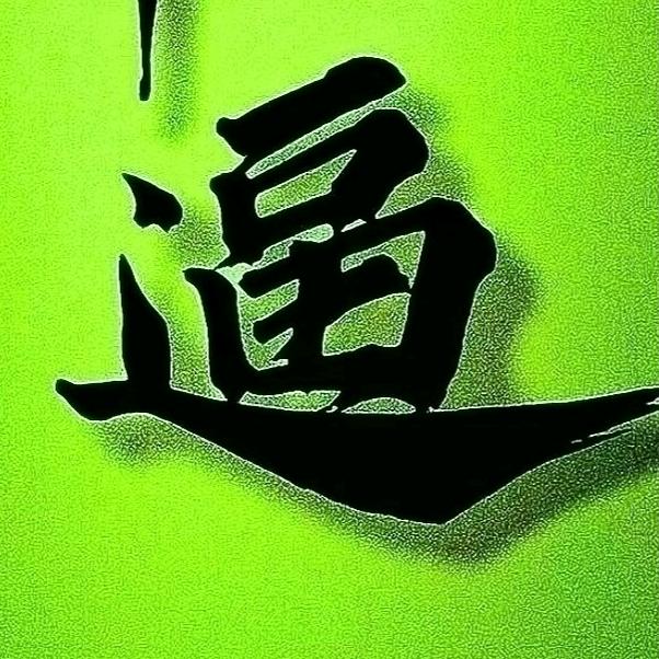 池墨