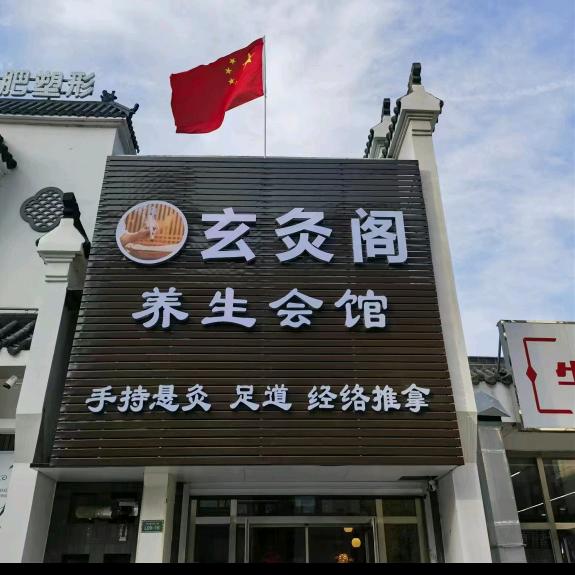 玄灸阁养生会馆（康桥店）