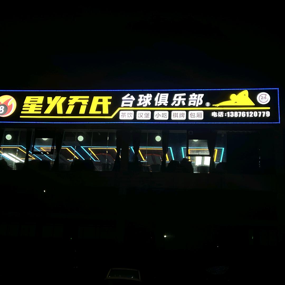 星火乔氏台球俱乐部