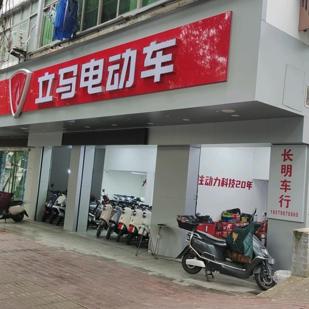 赣县立马电动车（长明车行）