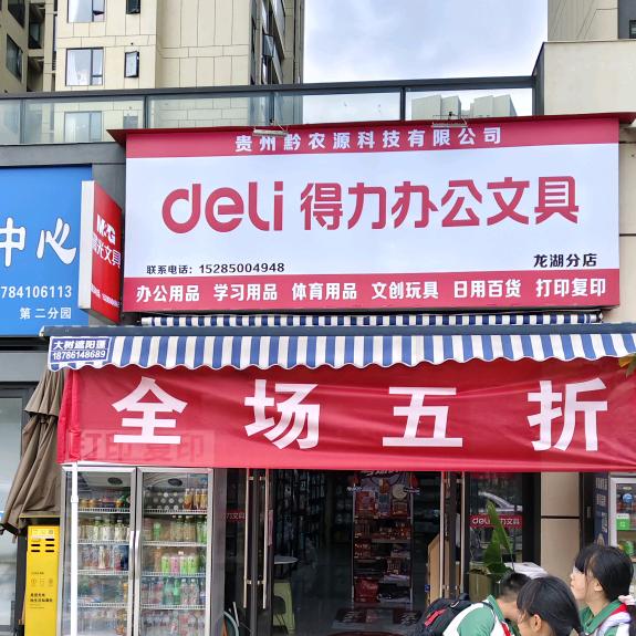 龙湖得力办公