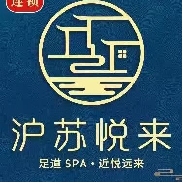 沪苏悦来瑶浴SPA.昌辉大厦店