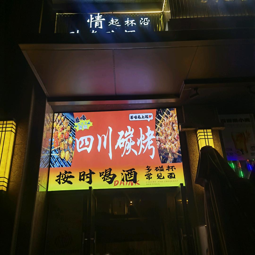 四川碳烤