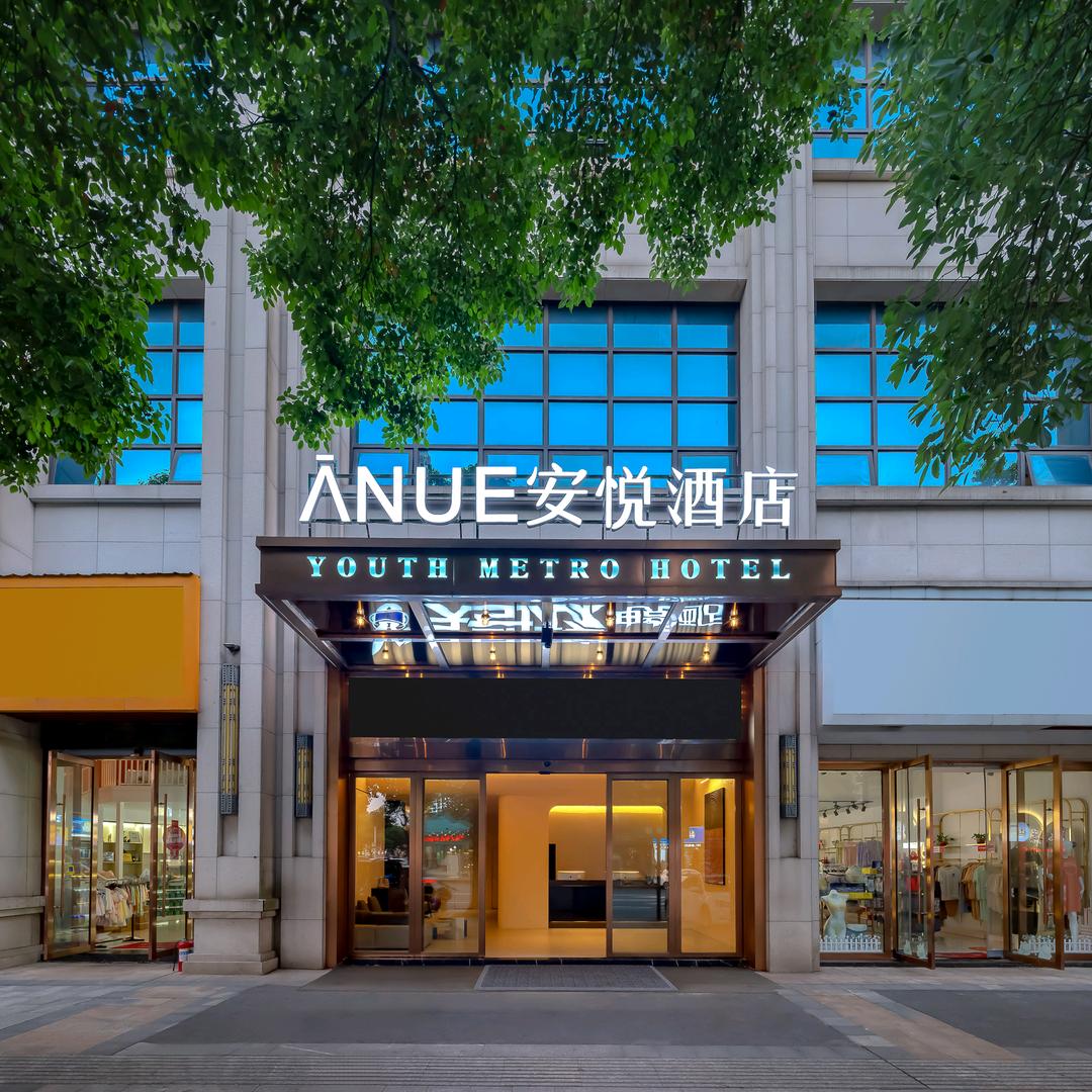 常德市安悦酒店