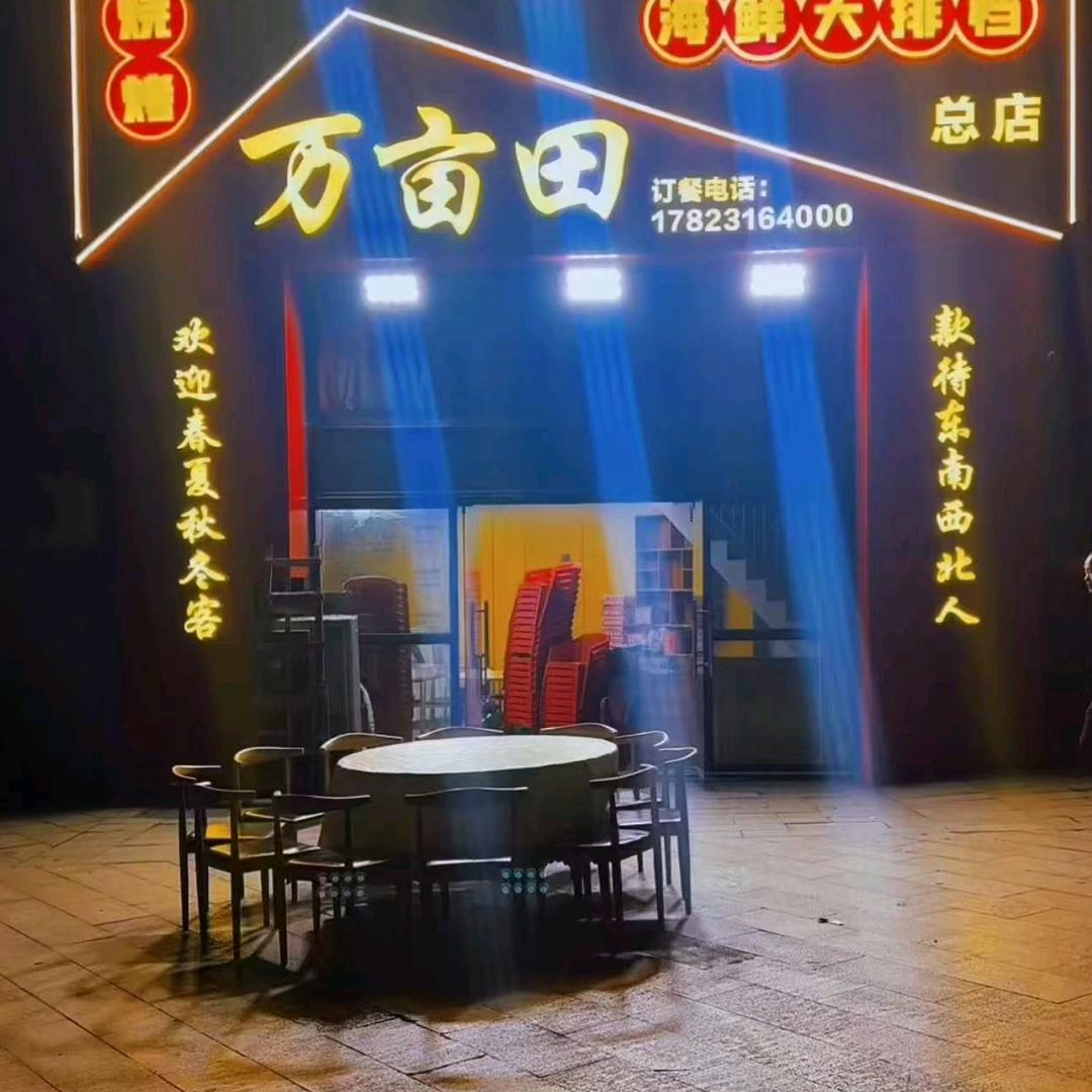 万亩田烧烤海鲜大排档