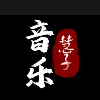 慧子❤️音乐(请勿连赞)