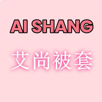 艾尚被套