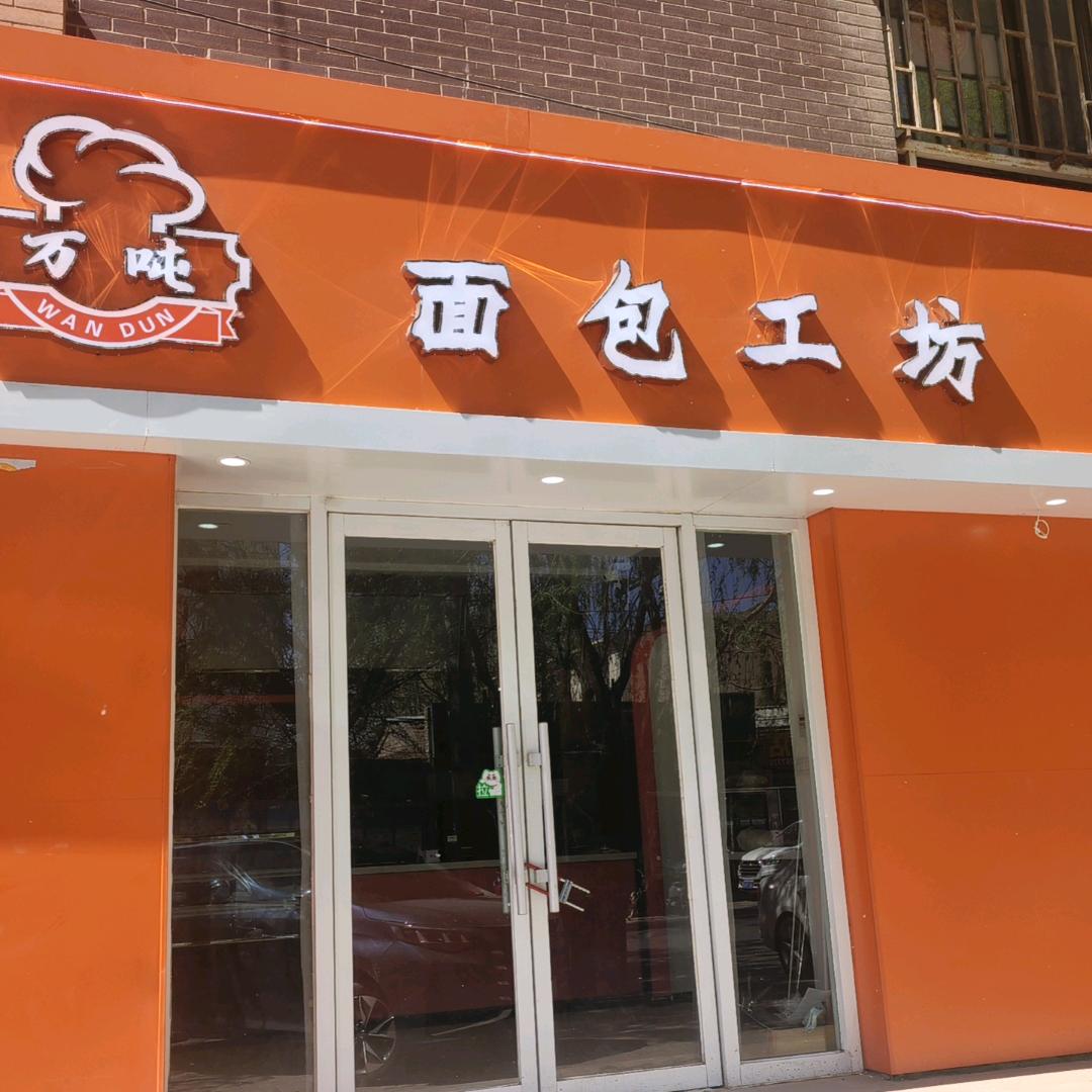 万吨烘焙