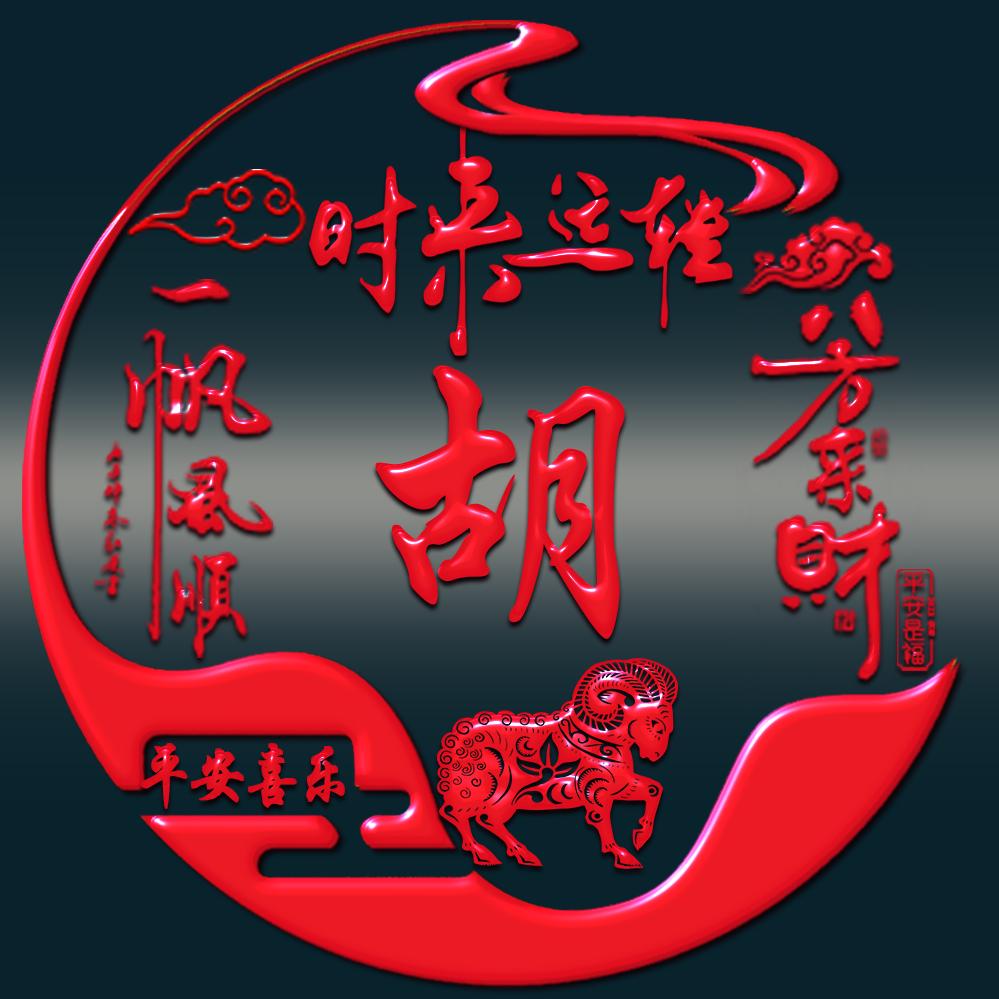 胡勇