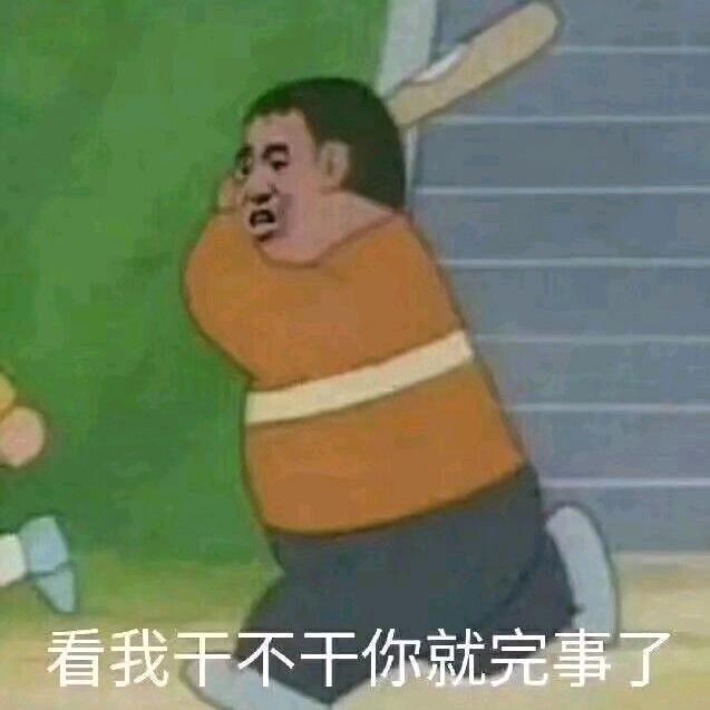 莫得感情的怼怼