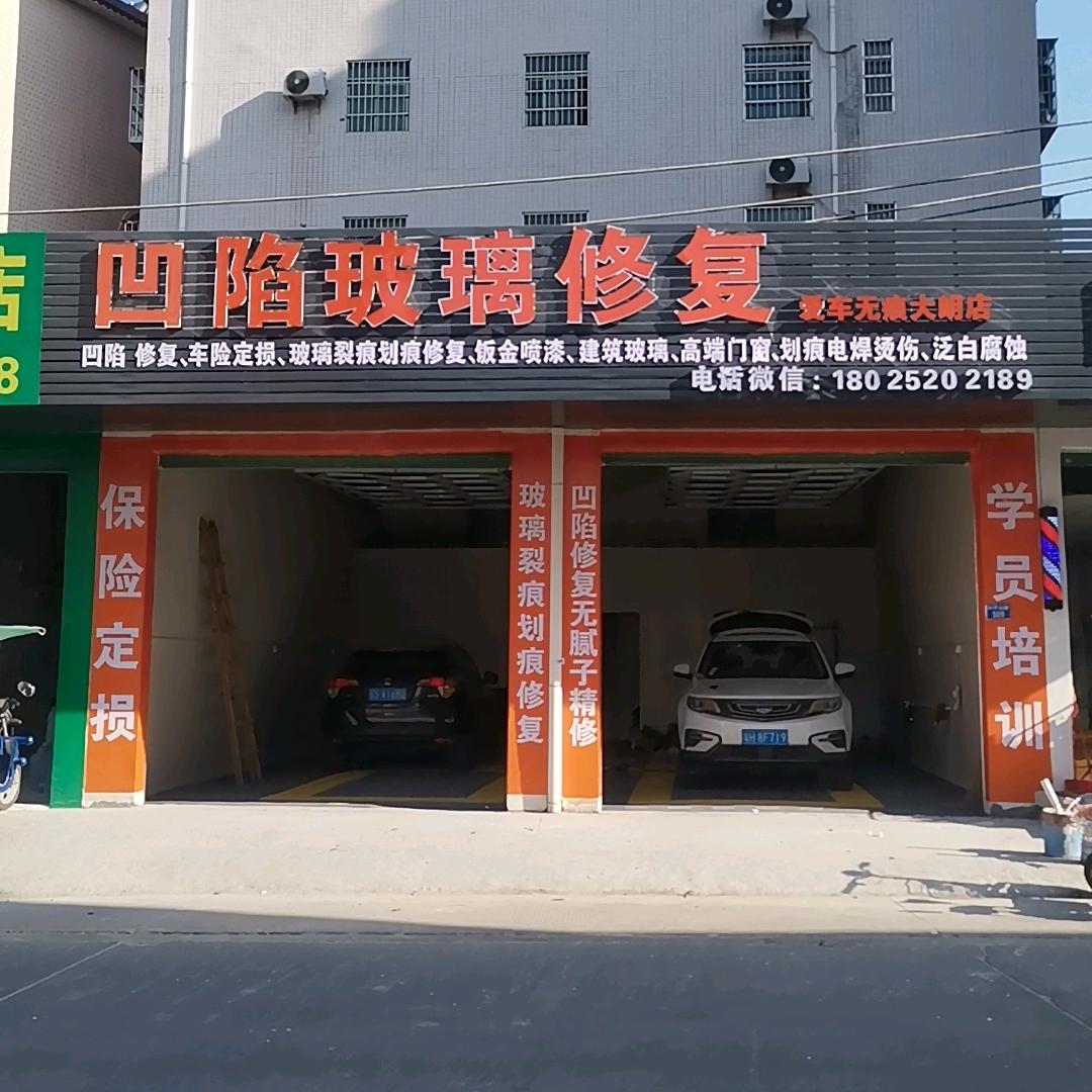 A东莞爱车无痕凹陷修复玻璃修复（人机）