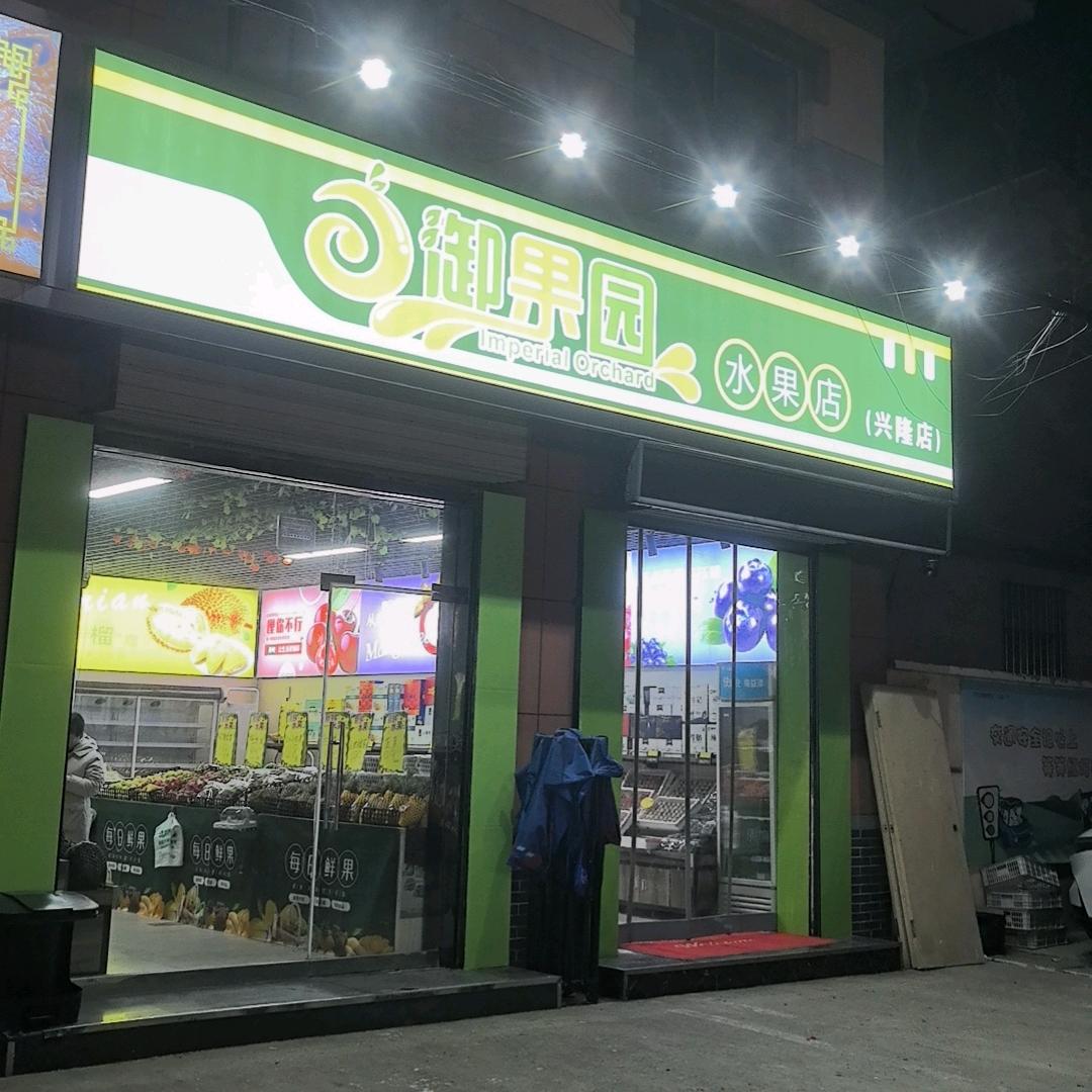 御果园水果店  徐大雷