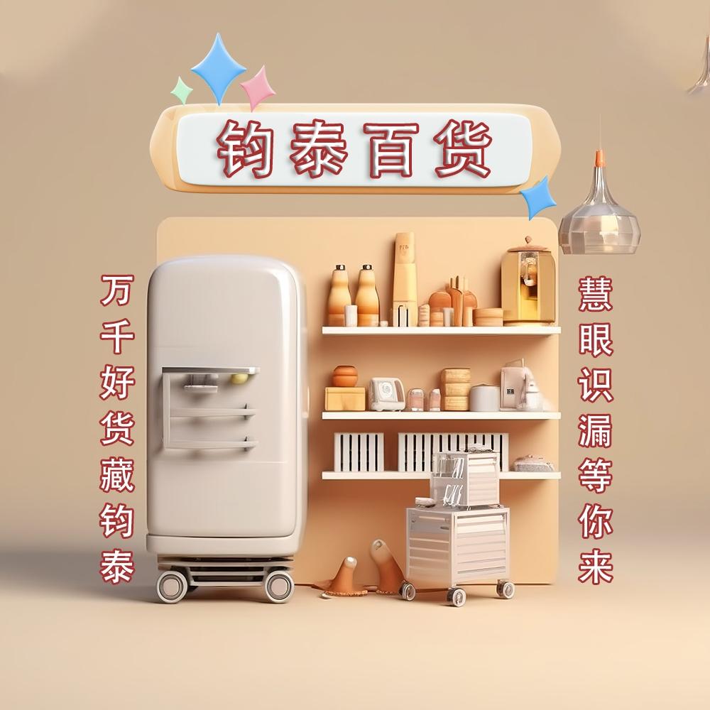 钧泰百货（清仓号）