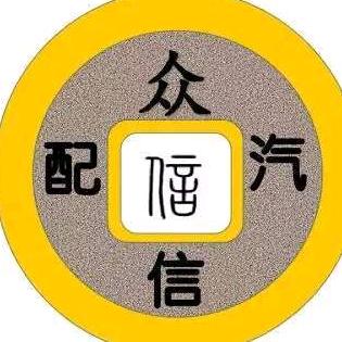 邯郸众信汽配李哥