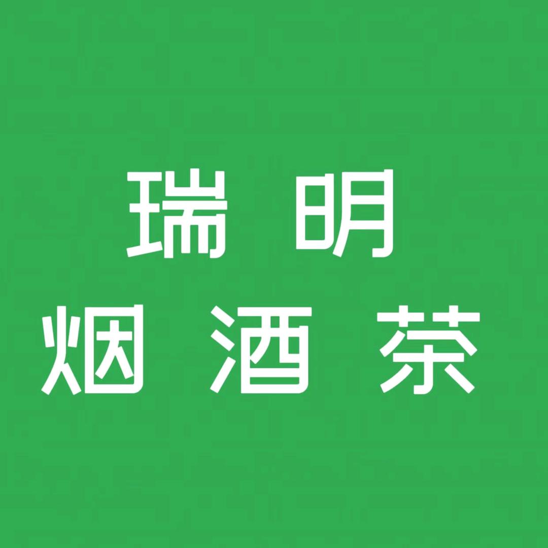 瑞明茶庄 任城区茶叶批发一手货源