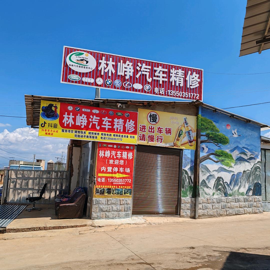 盐源县林峥汽车精修服务中心