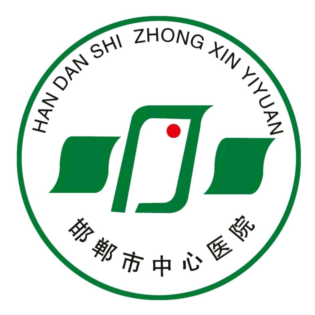 邯郸市中心医院
