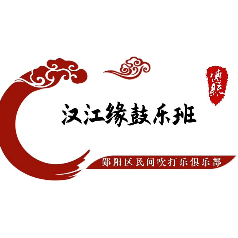 汉江缘乐队演艺