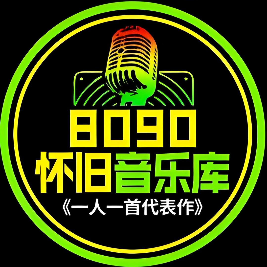怀旧老歌音乐库