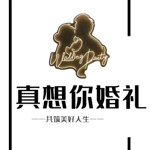 真想你婚礼