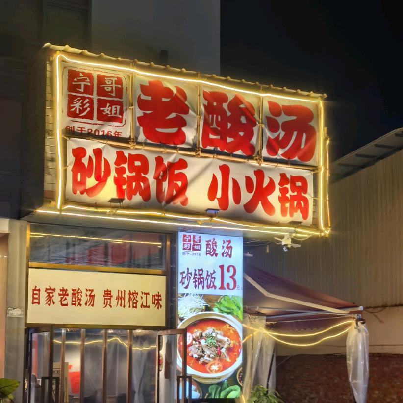 宁哥彩姐贵州榕江酸汤火锅官方号