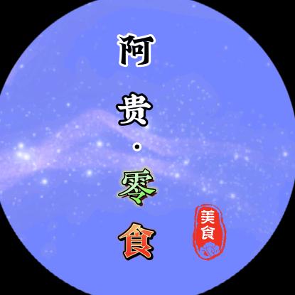 阿贵零食