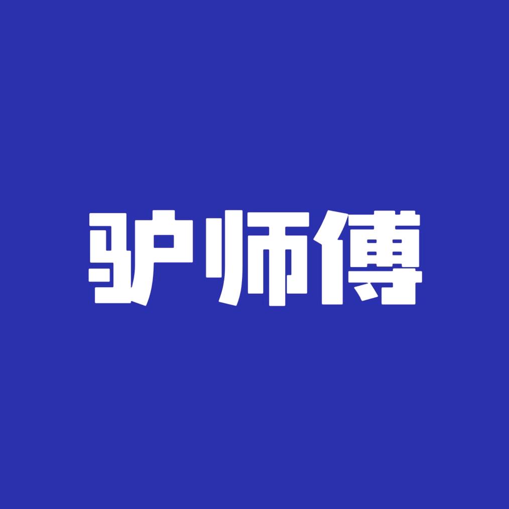 驴师傅