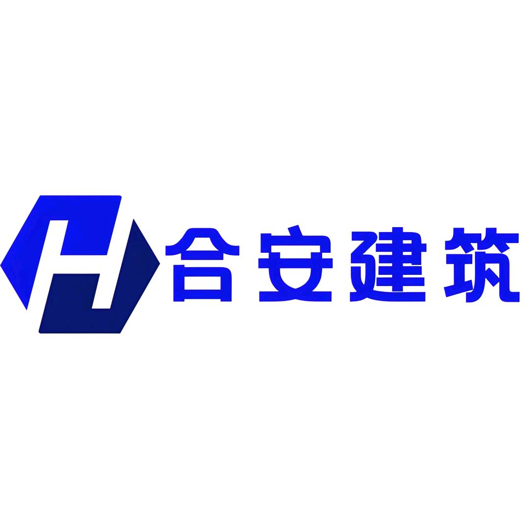 沈阳合安建筑工程咨询