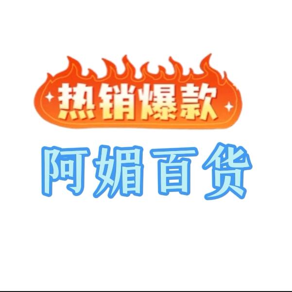 阿媚百货