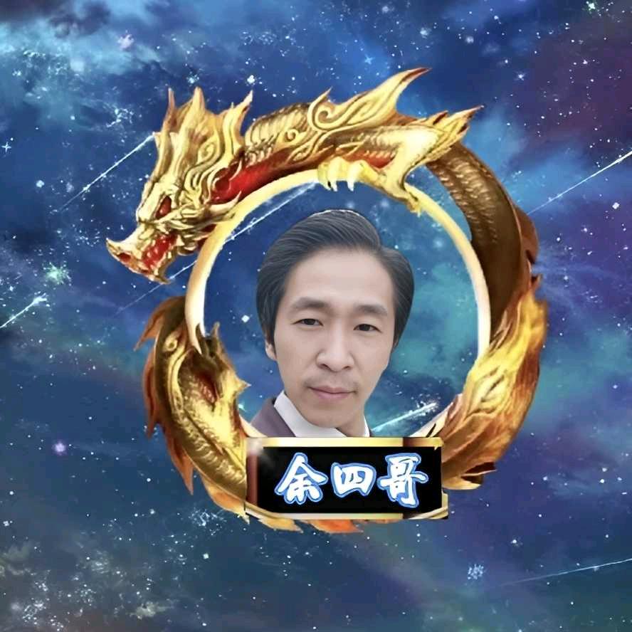 余四哥