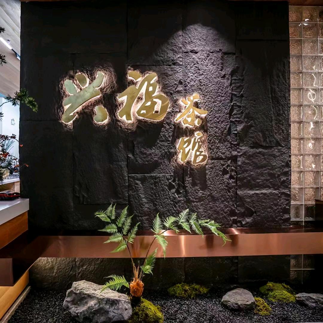 铜陵兴福茶馆