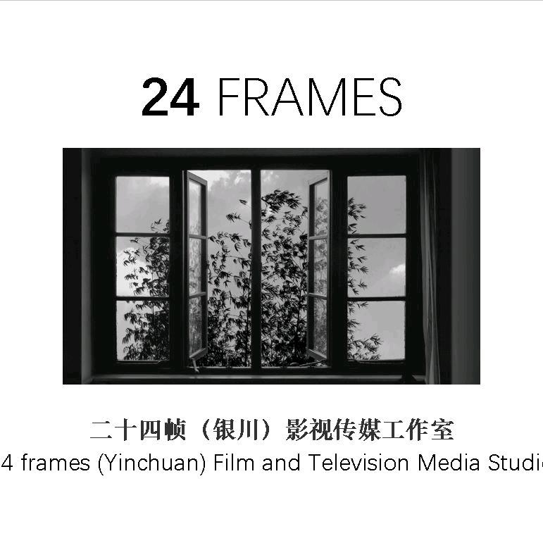 拍片的二十四帧
