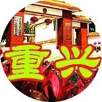老家在重兴