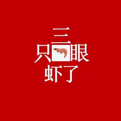 三只眼虾了