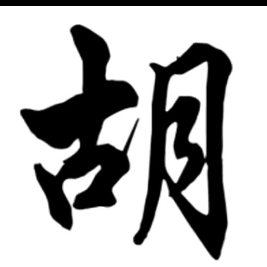 胡一刀