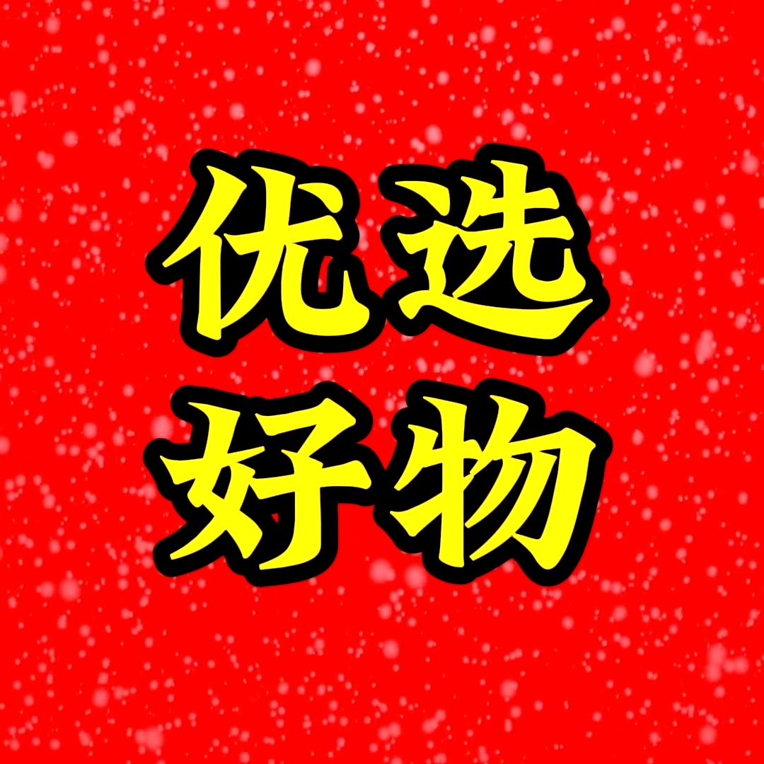 优选好物