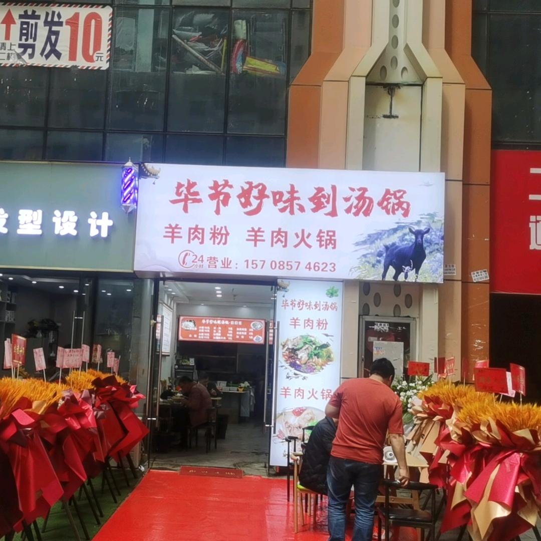 毕节好味到汤锅羊肉粉
