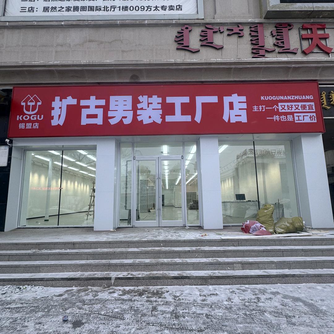 柏斯度扩古男装工厂店（锡盟店）梅