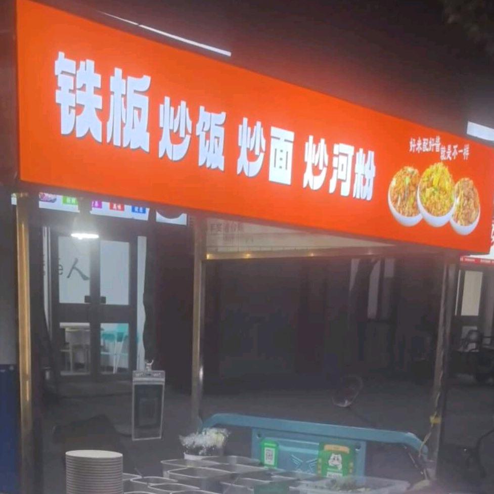 （肥乡）铁板炒饭