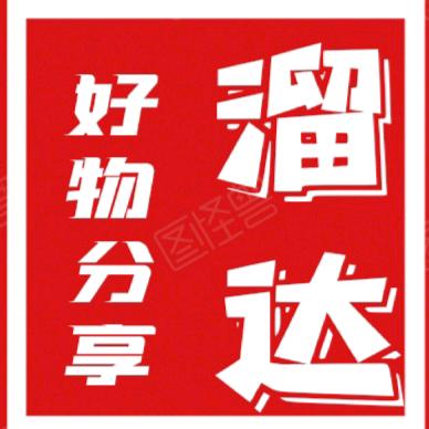 溜达好物分享