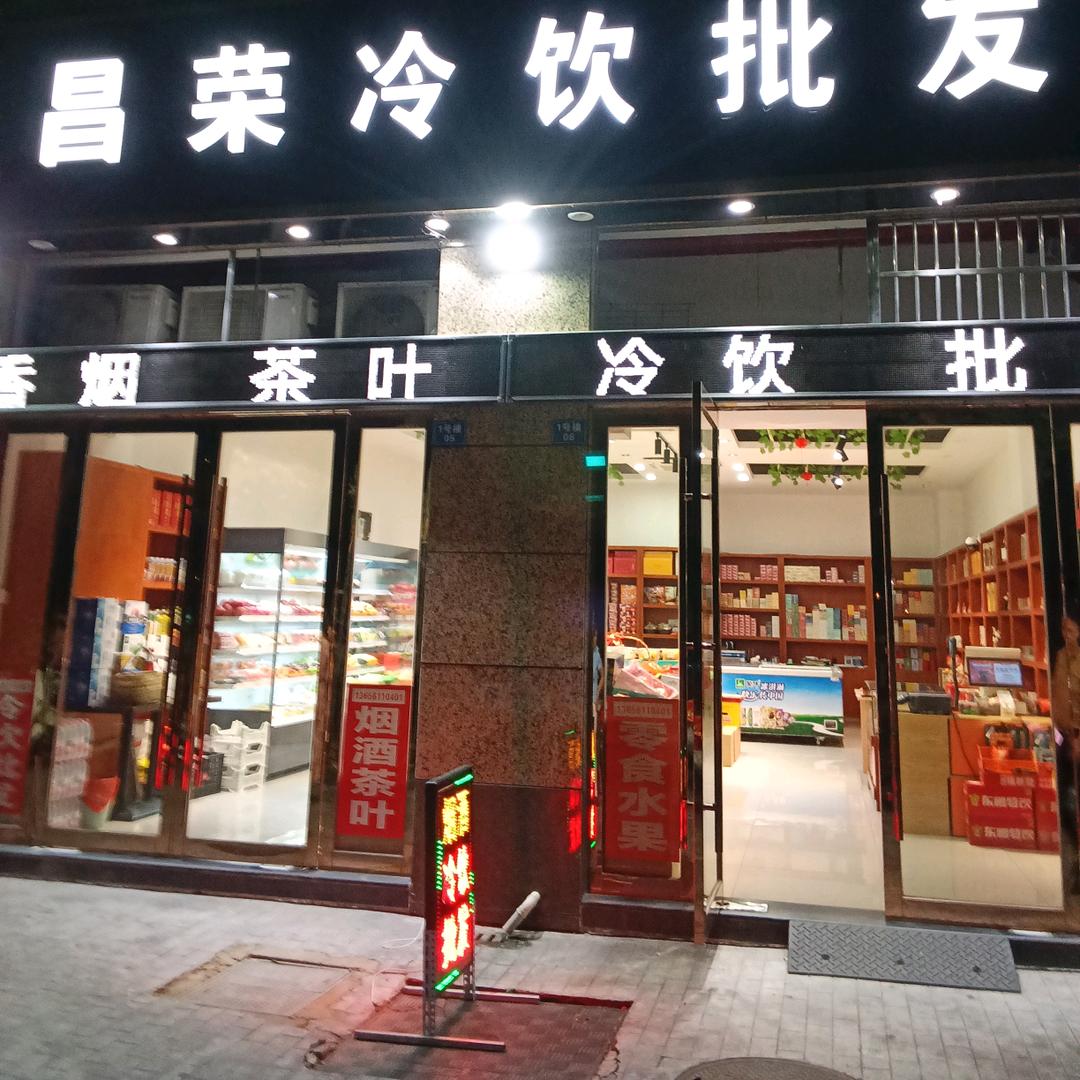 昌荣冷饮水果批发店