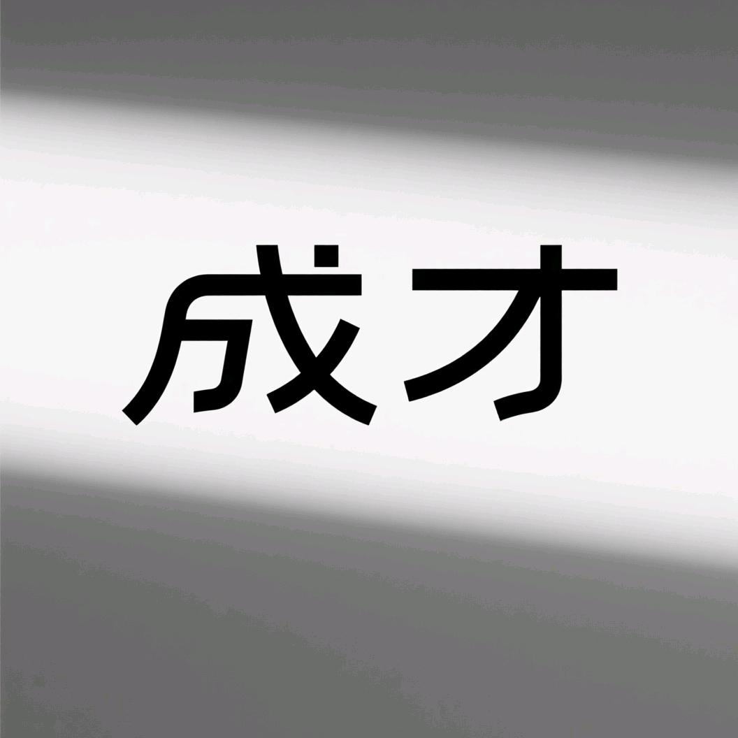 成才培训机构（张明武馆火热招生中）