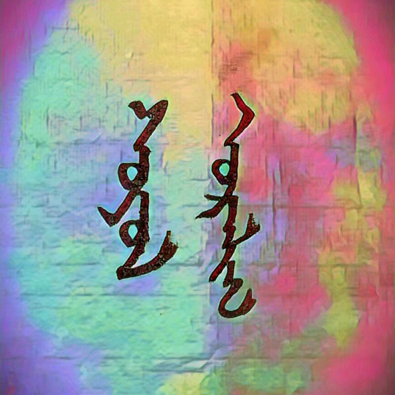 ᠰᠤᠶᠤᠯ ᠤᠷᠠᠯᠢᠭ